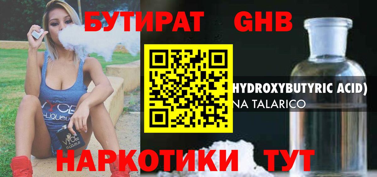 Бутират жидкий экстази  Вход с VPN  Гурьевск 